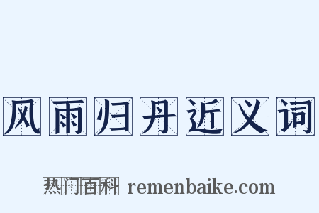 风雨归丹近义词是什么意思的图片